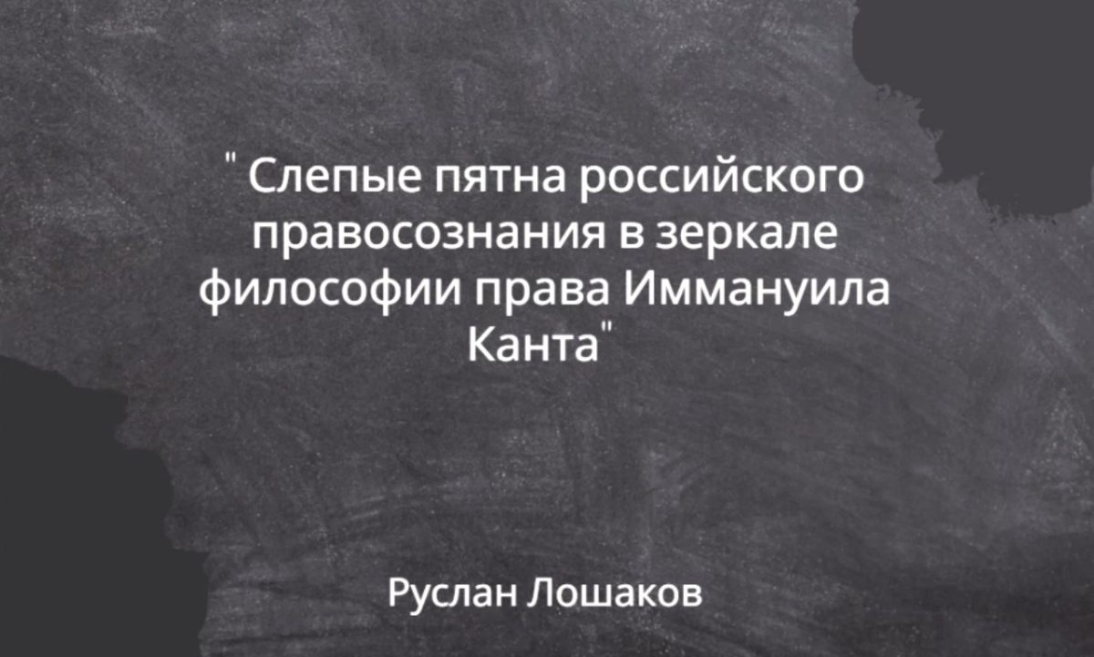 Лекция: «Слепые пятна российского правосознания в зеркале философии права Иммануила Канта»